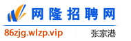 张家港网隆招聘网