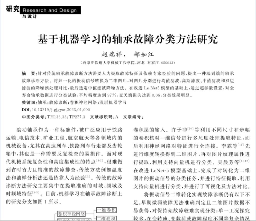 基于机器学习的轴承故