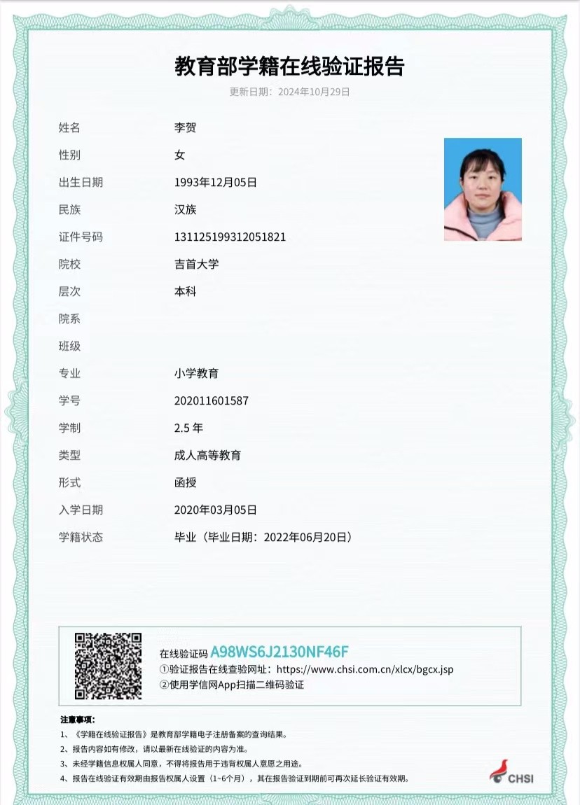 学籍在线验证报告