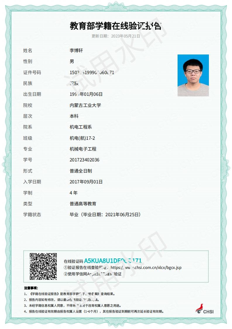 教育部学籍在线验证报