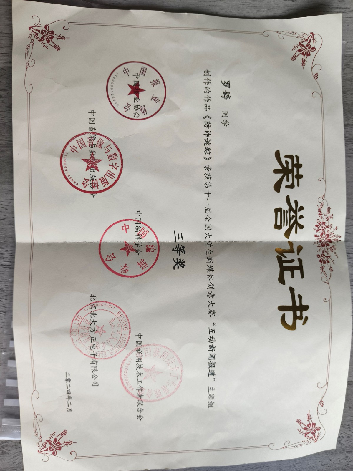 《防诈谜踪》