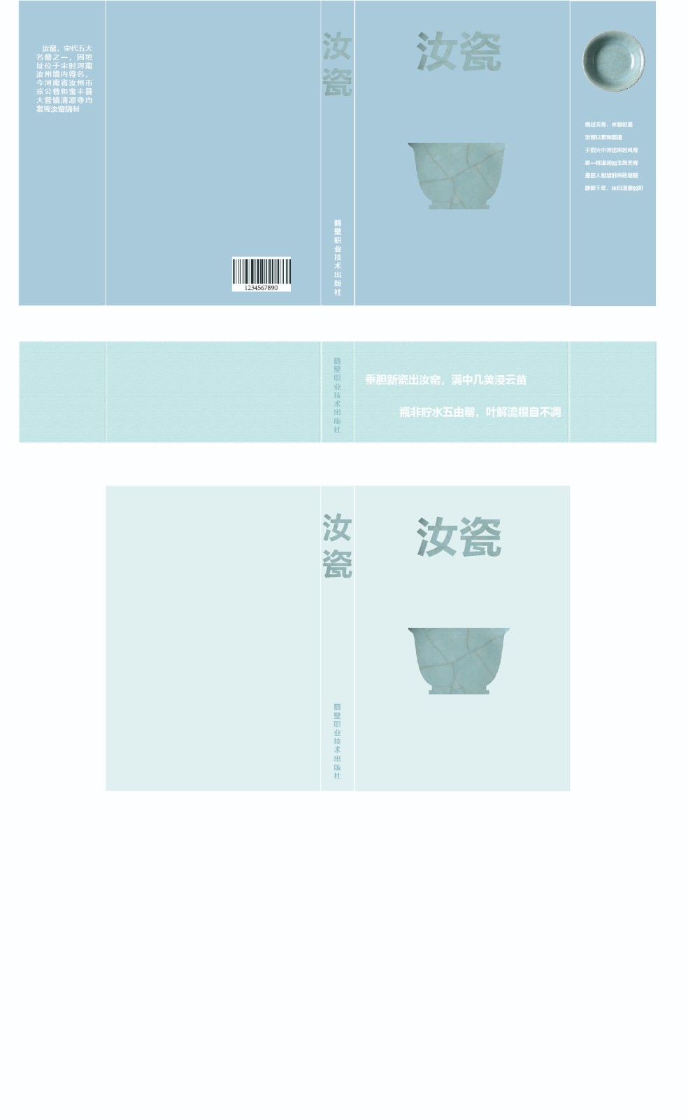 毕业设计汝瓷书籍装帧