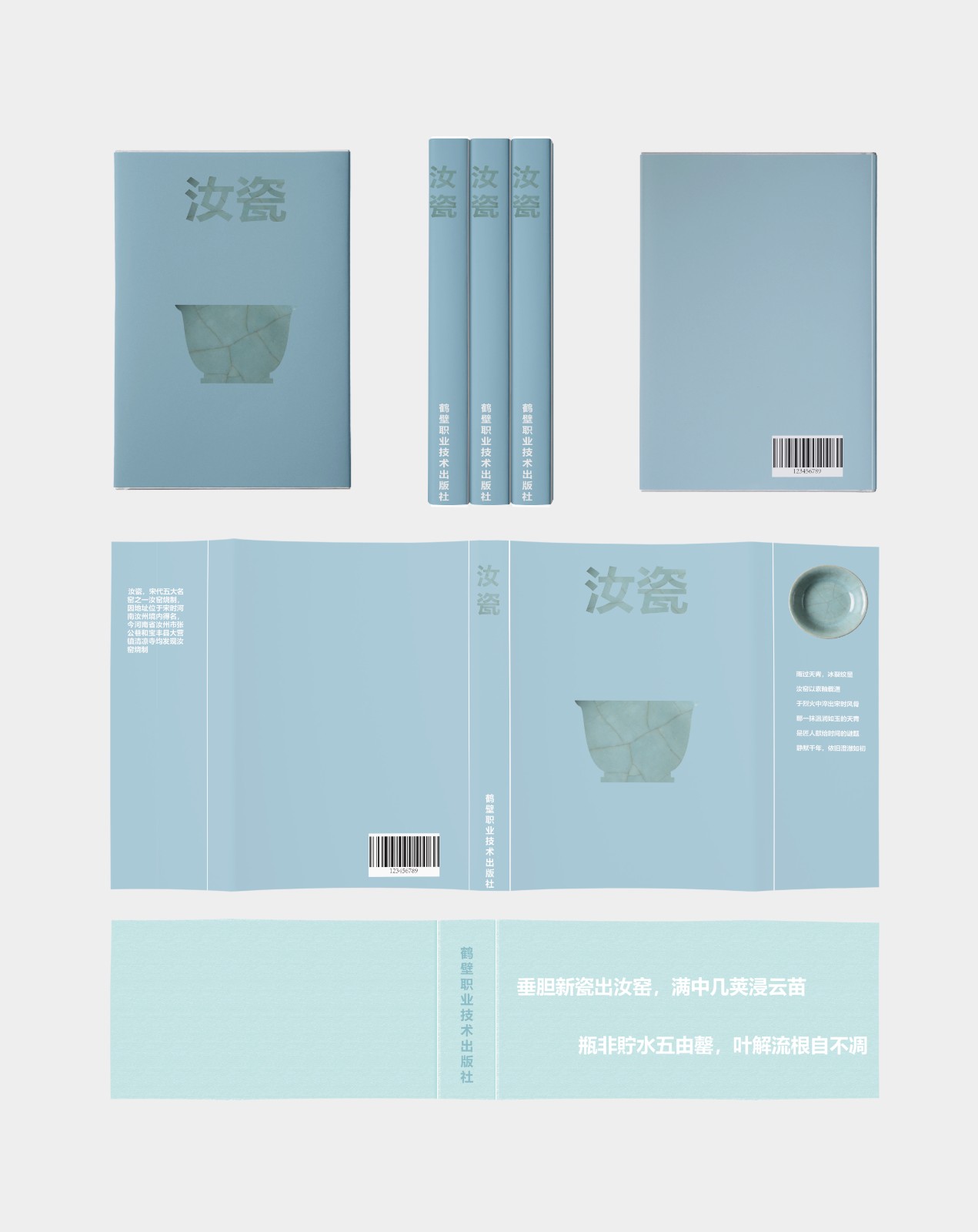 毕业设计汝瓷书籍装帧