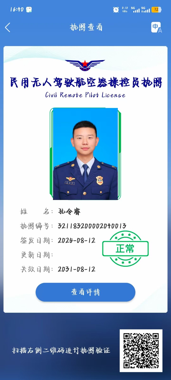 中型无人机超视距机长